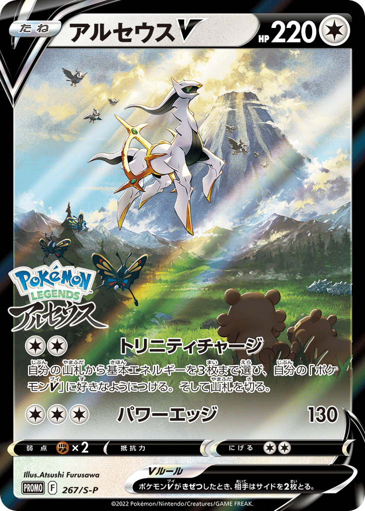 Arceus V - 267/S-P — Sword & Shield Promos #267 / 340