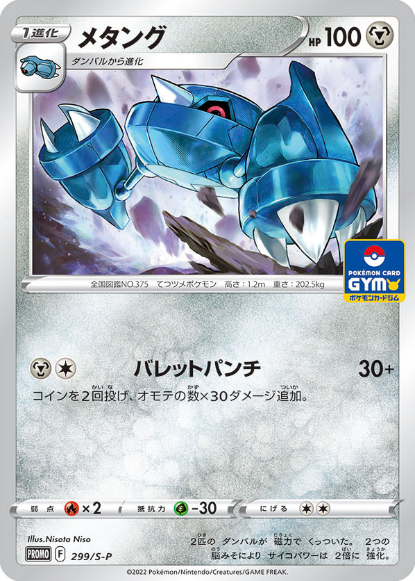 Metang - 299/S-P — Sword & Shield Promos #299 / 340