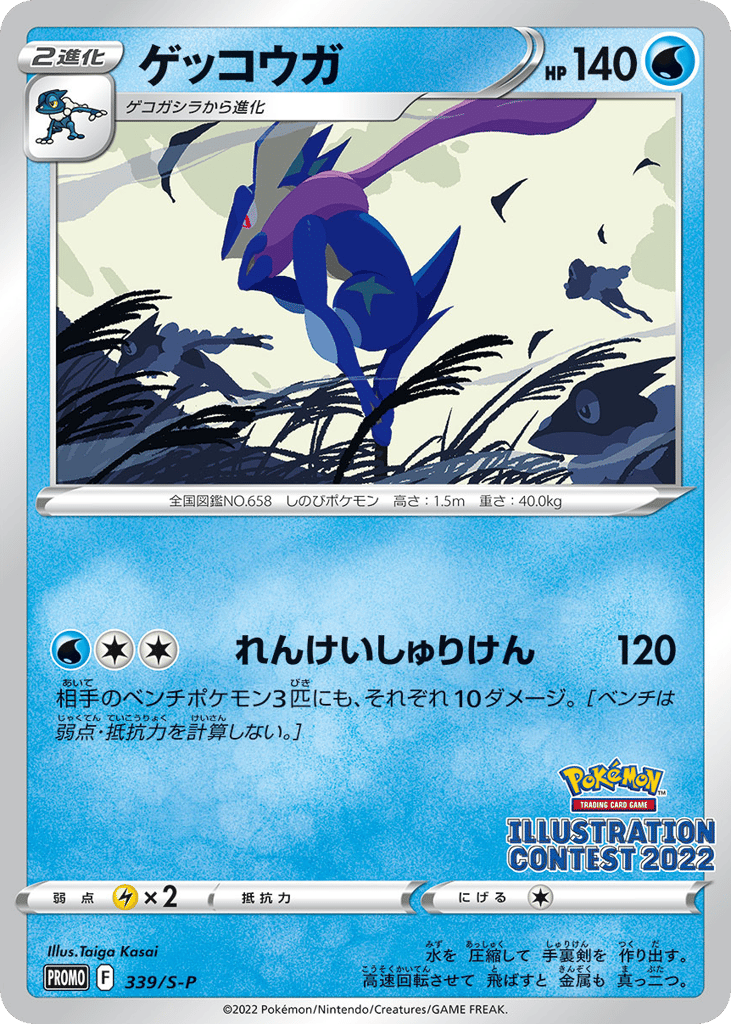 Greninja - 339/S-P — Sword & Shield Promos #339 / 340