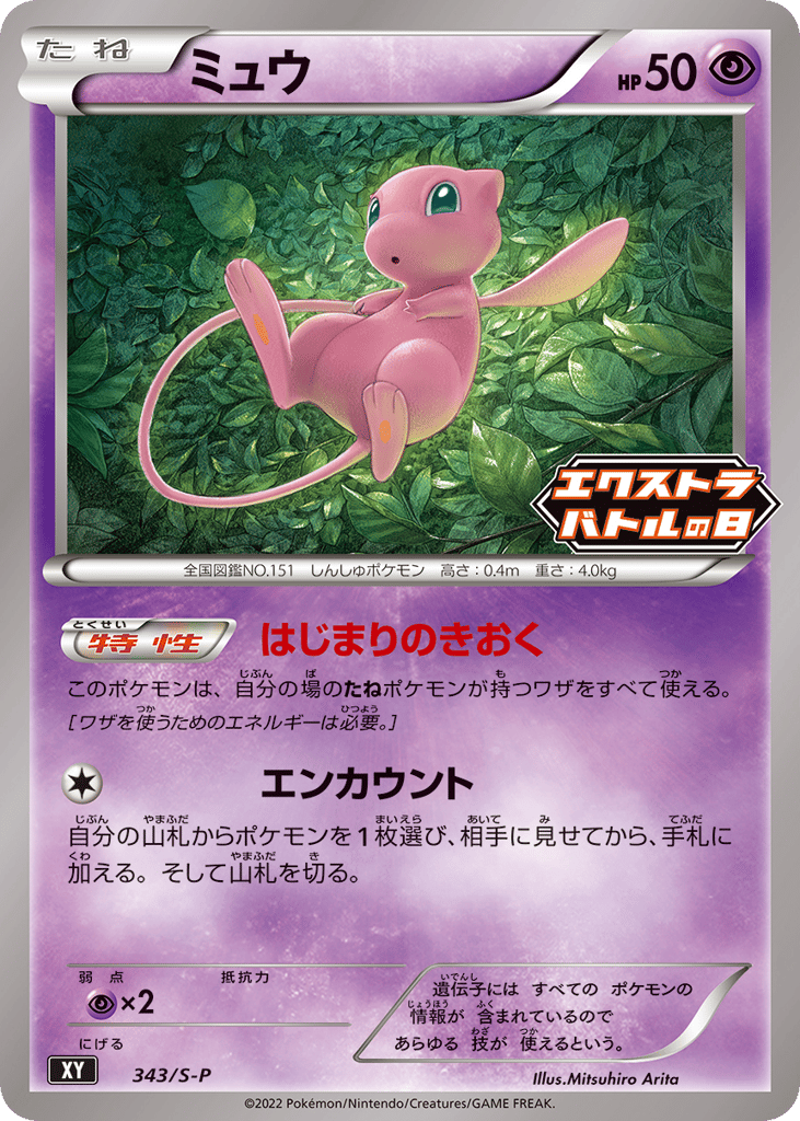 Mew - 343/S-P — Sword & Shield Promos #343 / 340