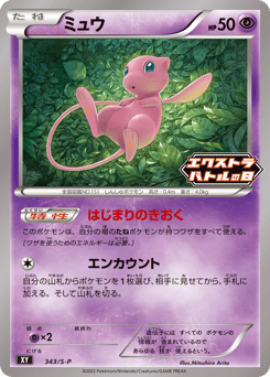 Mew - 343/S-P