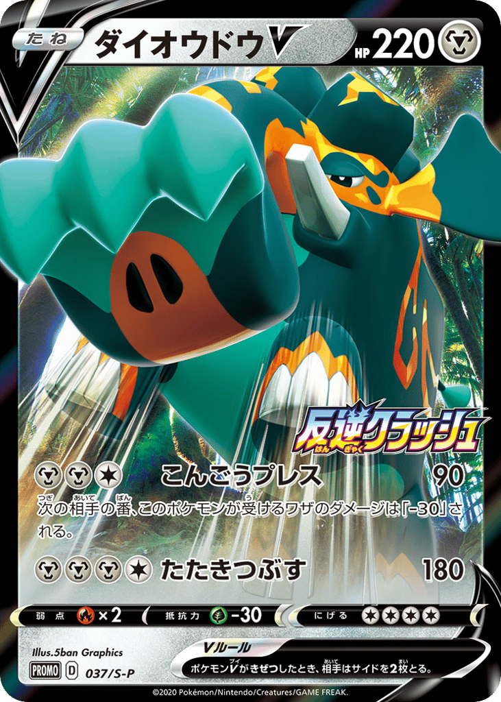 Copperajah V - 037/S-P — Sword & Shield Promos #037 / 340