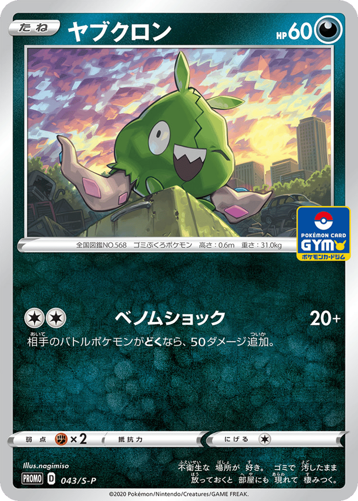 Trubbish - 043/S-P — Sword & Shield Promos #043 / 340