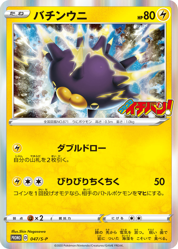 Pincurchin - 047/S-P — Sword & Shield Promos #047 / 340