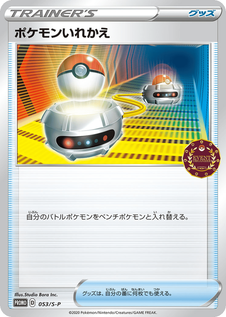 ポケモンいれかえ — Sword & Shield Promos #053 / 340