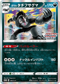 Galarian Obstagoon - 082/S-P