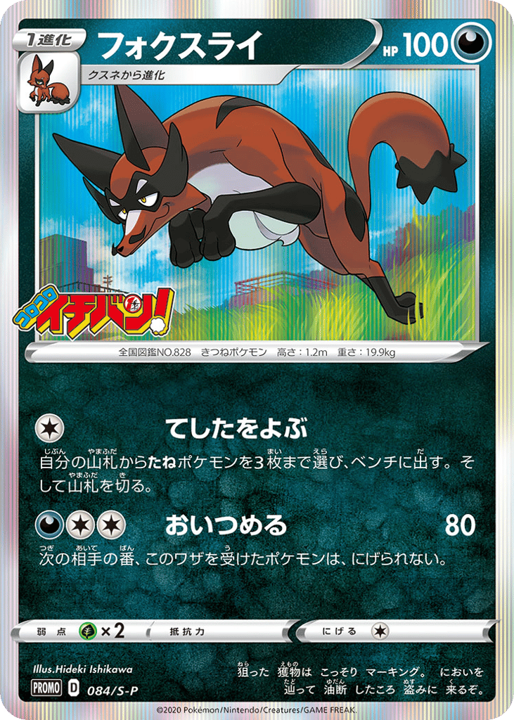 Thievul - 084/S-P — Sword & Shield Promos #084 / 340