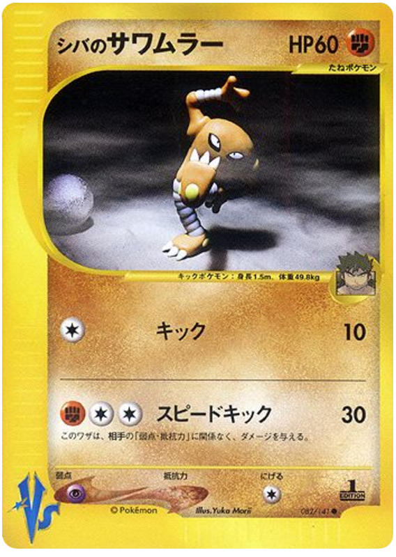 Hitmonlee — Pokémon VS #082 / 141