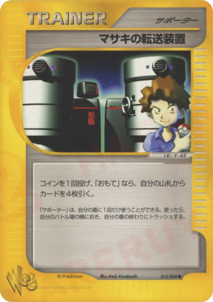 マサキの転送装置 — Pokémon Web #015 / 48