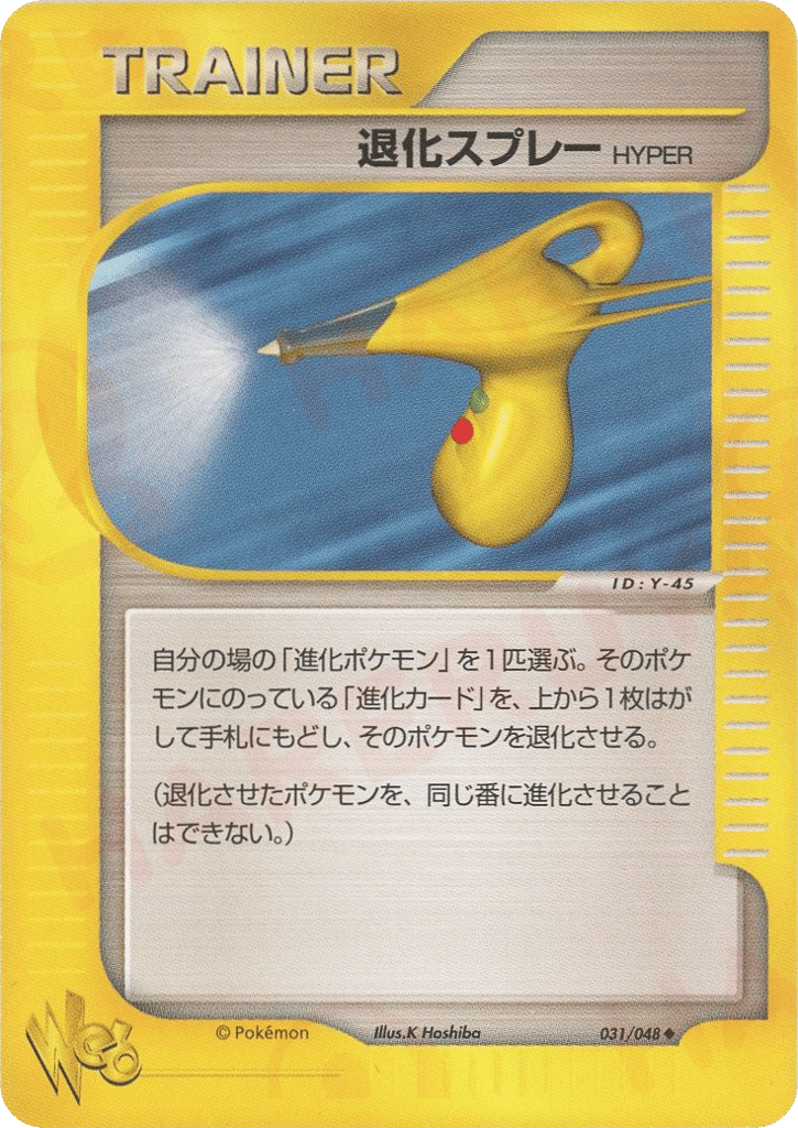退化スプレーHYPER — Pokémon Web #031 / 48