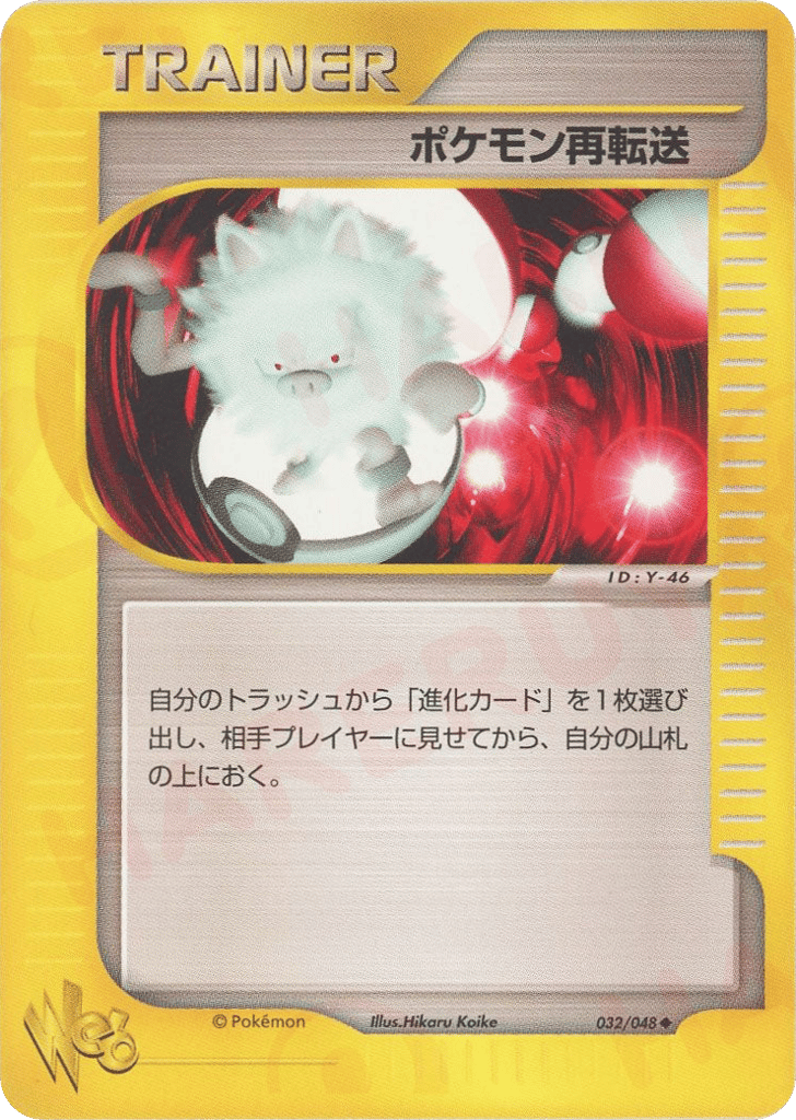 ポケモン再転送 — Pokémon Web #032 / 48