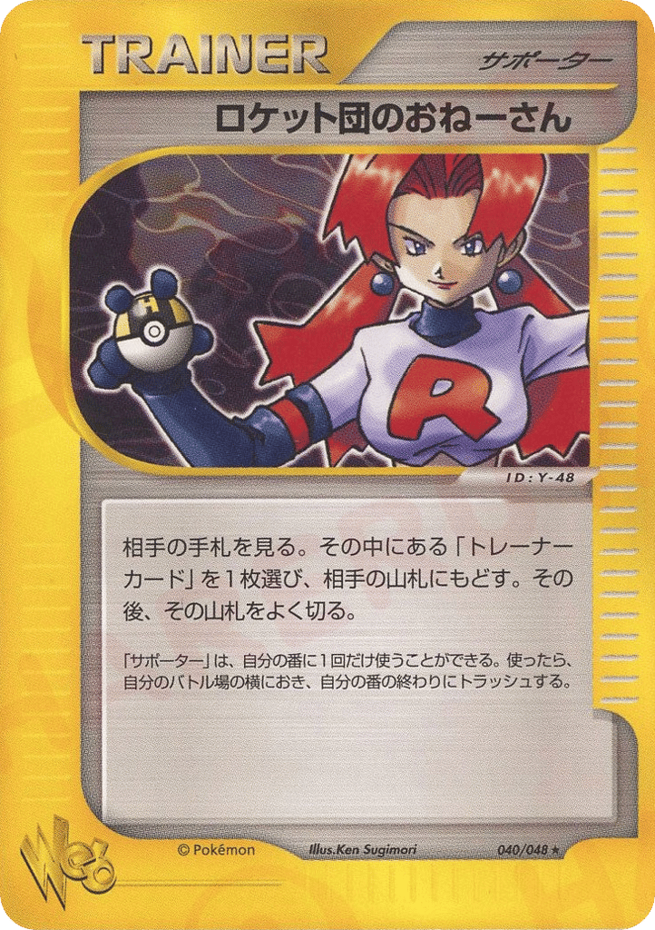 ロケット団のおねーさん — Pokémon Web #040 / 48