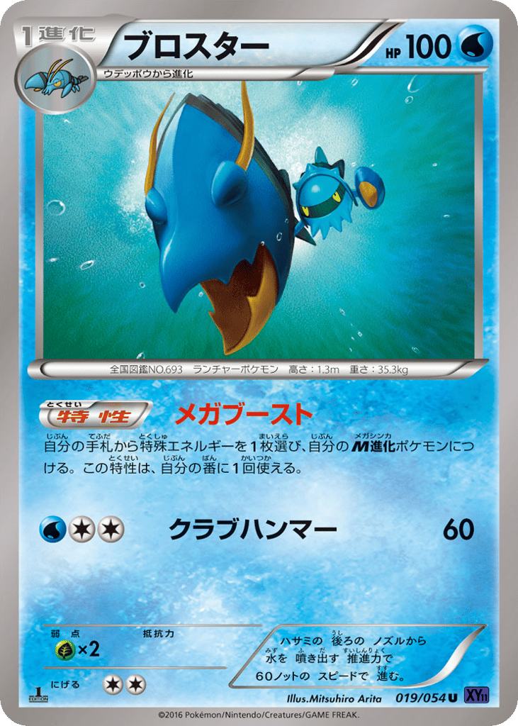 Clawitzer — Fever-Burst Fighter #019 / 54