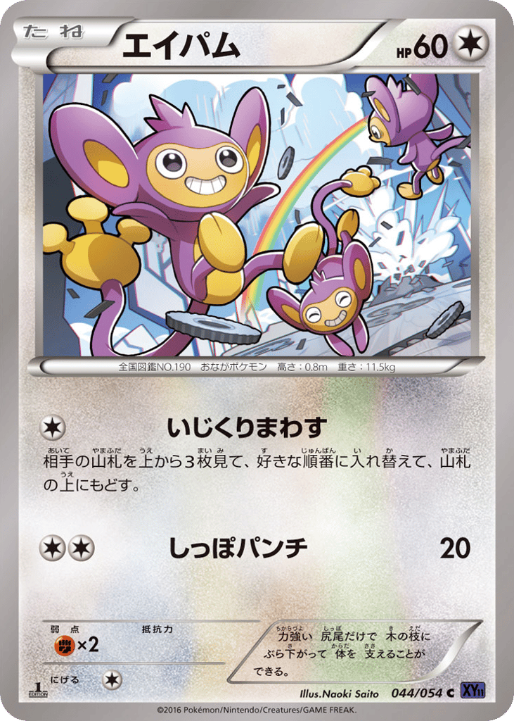 Aipom — Fever-Burst Fighter #044 / 54