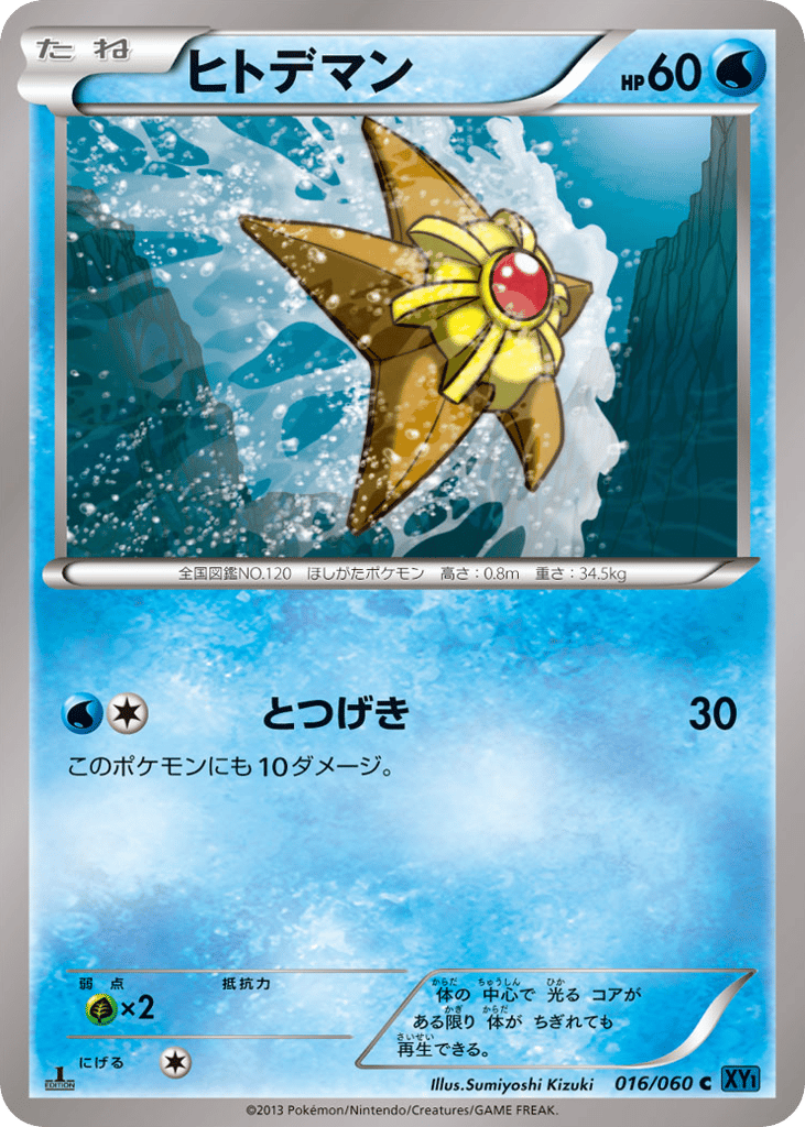 Staryu — Collection X #016 / 60
