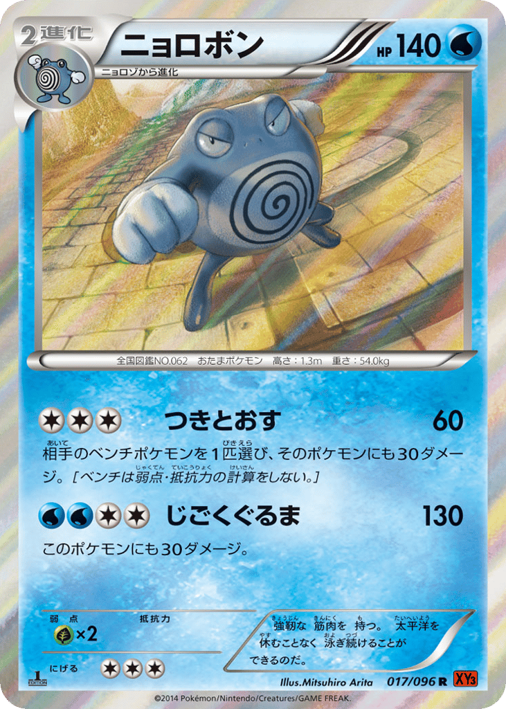 Poliwrath, Rising Fist #017 / 96
