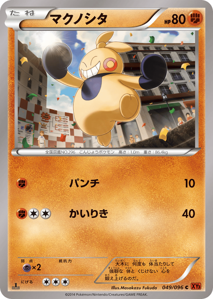 Makuhita — Rising Fist #049 / 96