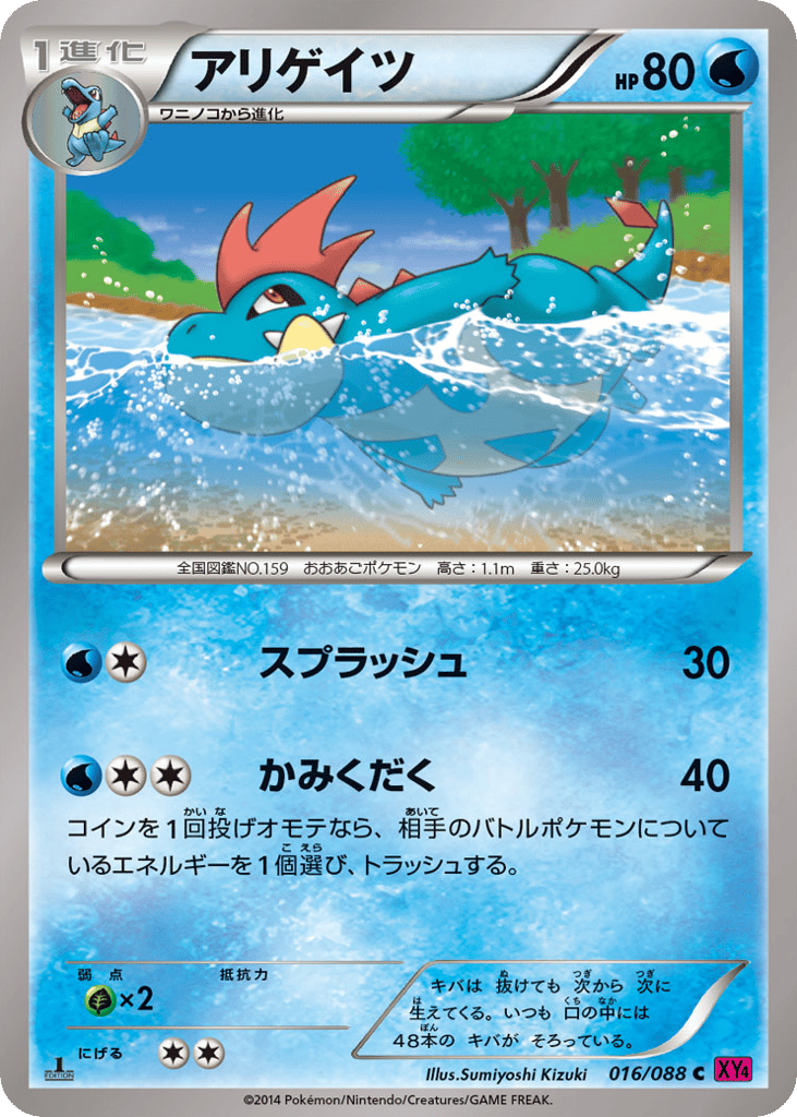 Croconaw — Phantom Gate #016 / 88