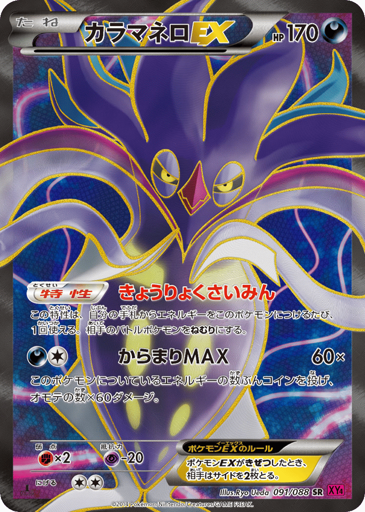 Malamar EX — Phantom Gate #091 / 88