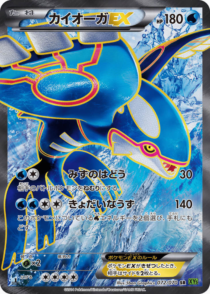Kyogre-EX, Tidal Storm #072 / 70