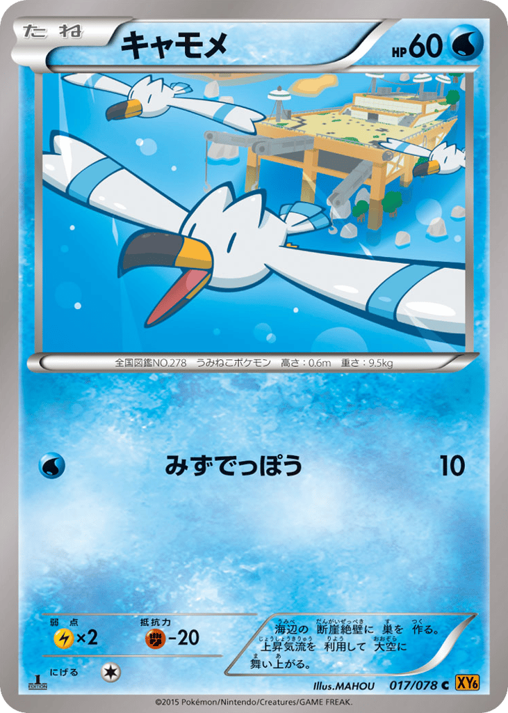 Wingull — Emerald Break #017 / 78