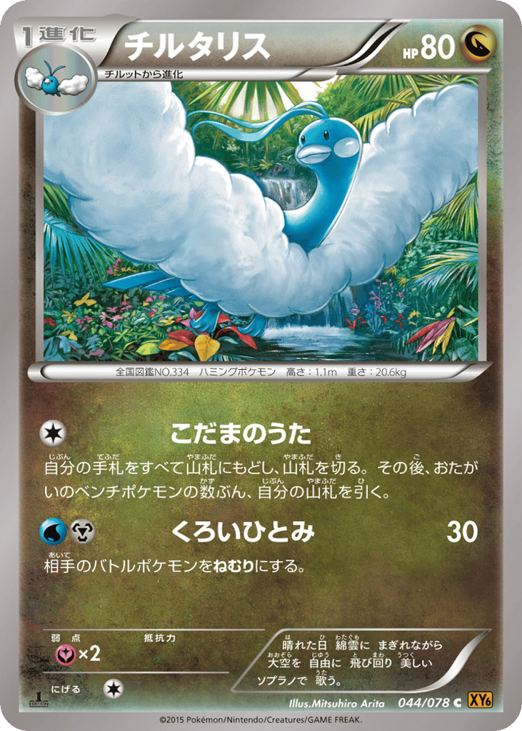 Altaria — Emerald Break #044 / 78