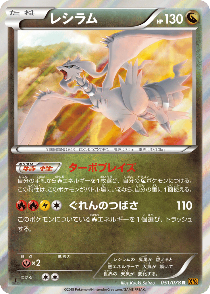 Reshiram — Emerald Break #051 / 78