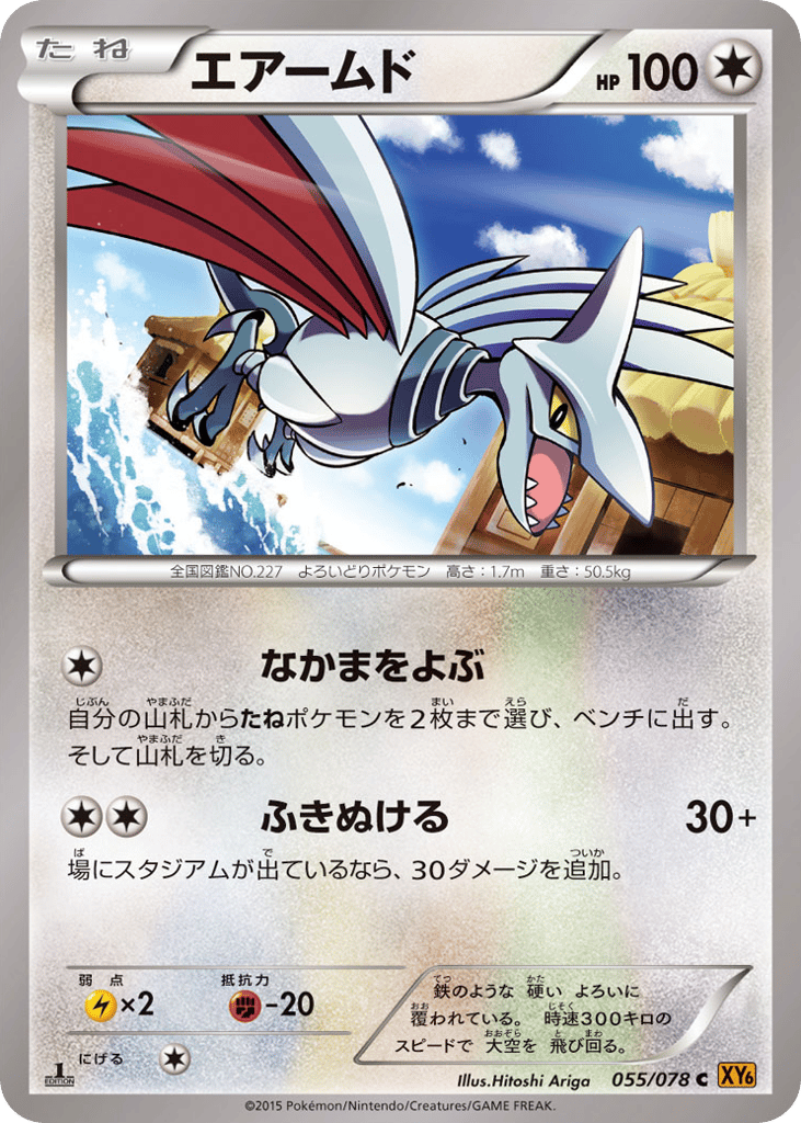 Skarmory — Emerald Break #055 / 78