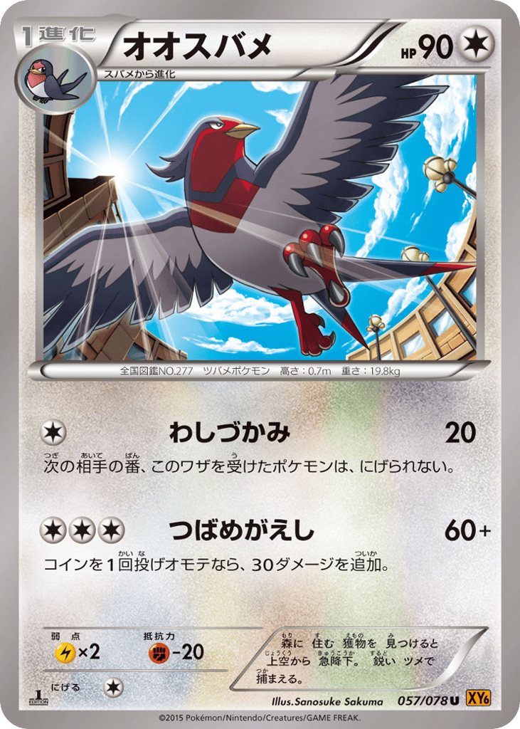 Swellow — Emerald Break #057 / 78