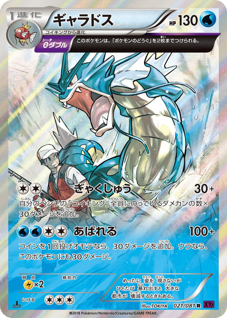 Gyarados — Bandit Ring #021 / 81