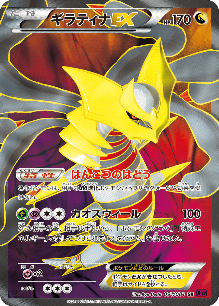 Giratina — Bandit Ring #091 / 81