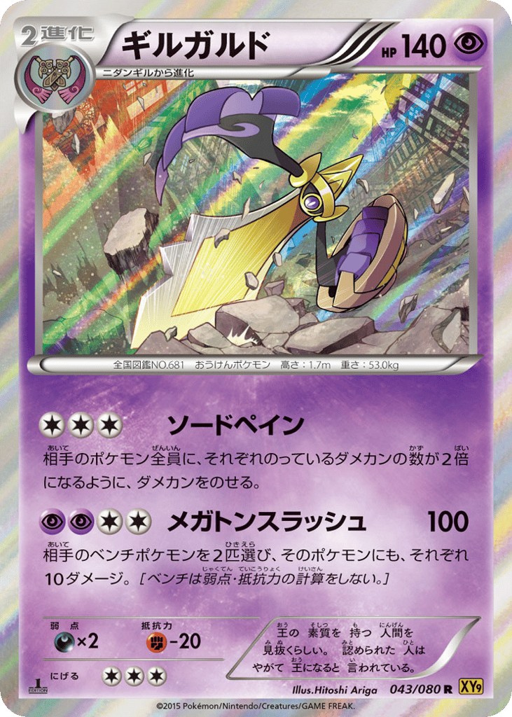Aegislash — Rage of the Broken Heavens #043 / 80