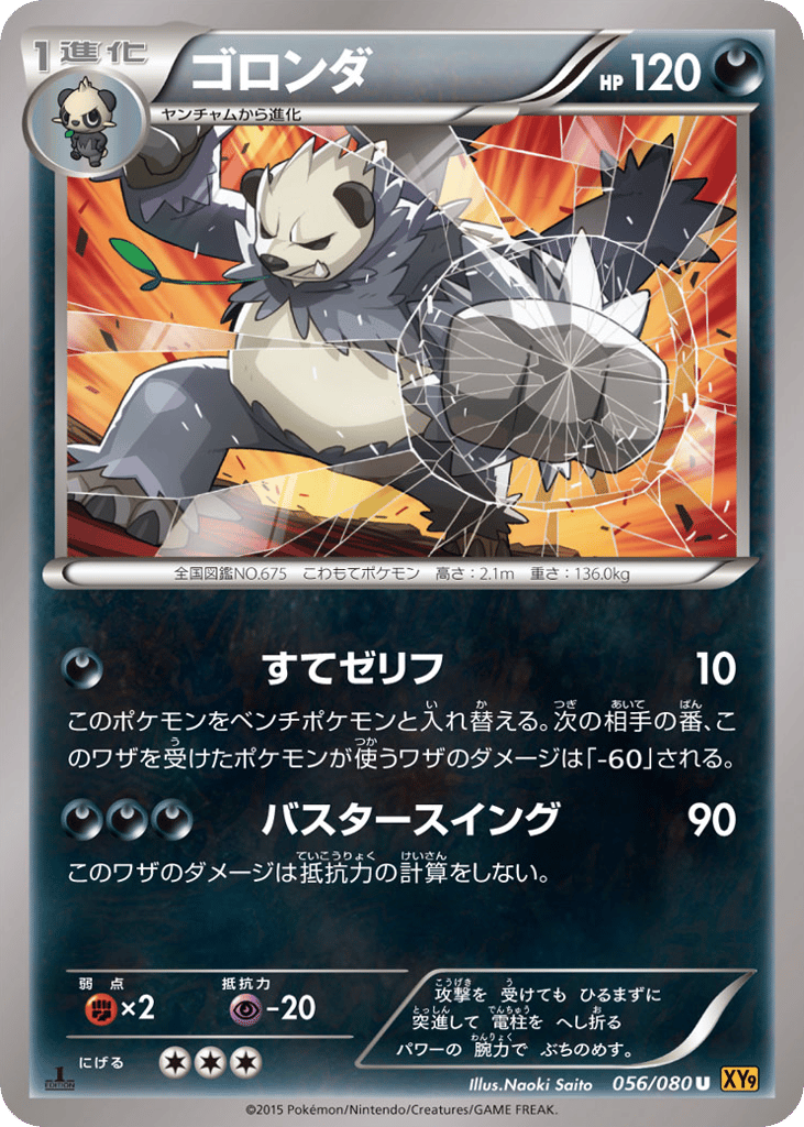 Pangoro — Rage of the Broken Heavens #056 / 80