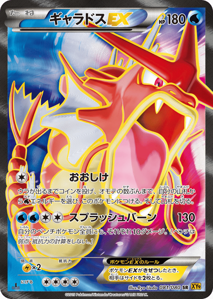 Gyarados EX — Rage of the Broken Heavens #081 / 80
