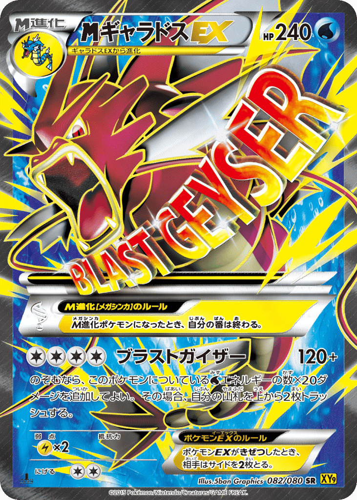 M Gyarados-EX, Rage of the Broken Heavens #082 / 80