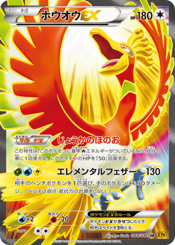 Ho-Oh-EX, Rage of the Broken Heavens #088 / 80
