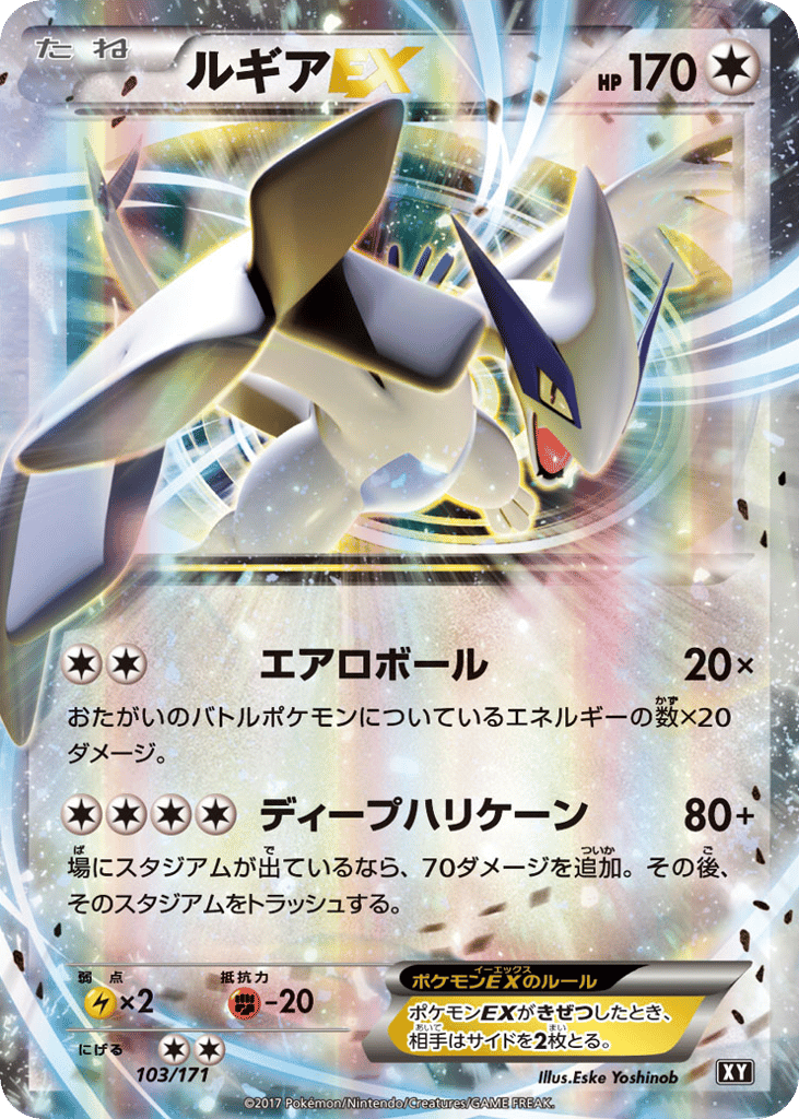 Lugia EX — SM: The Best of XY #103 / 171