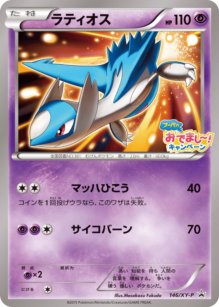 Latios - 146/XY-P — XY Promos #146 / 299