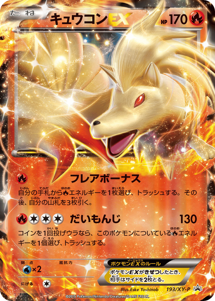 Ninetales EX - 193/XY-P — XY Promos #193 / 299