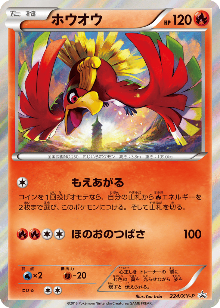 Ho-Oh - 224/XY-P — XY Promos #224 / 299