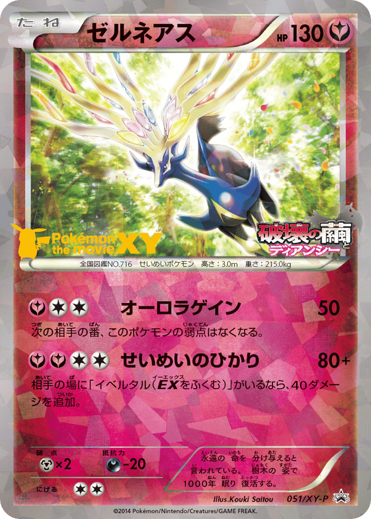 Xerneas - 051/XY-P — XY Promos #051 / 299