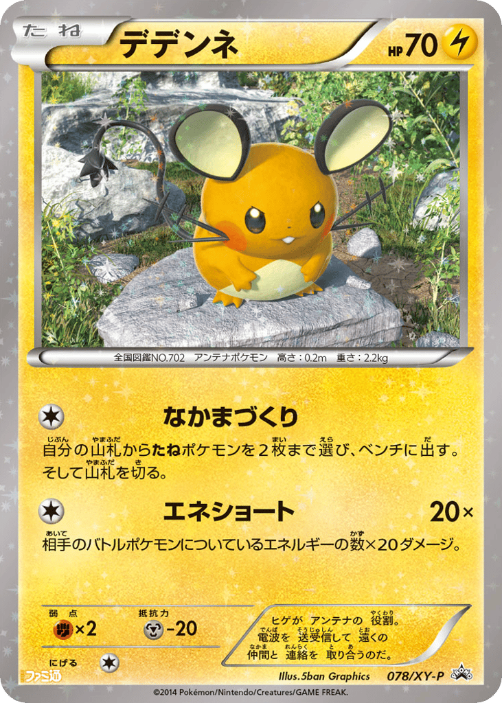 Dedenne - 078/XY-P — XY Promos #078 / 299